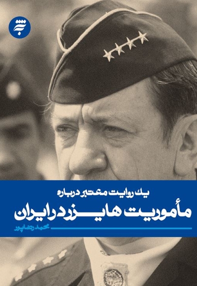 یک روایت معتبر درباره ماموریت هایزر در ایران